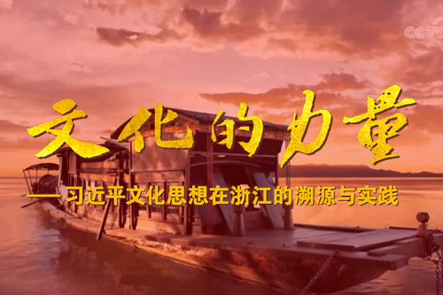 《文化的力量——习近平文化思想在浙江的溯源与实践》专题